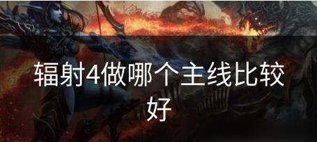 辐射4新手攻略（揭秘辐射4中提升技能的关键方法，让你在游戏中轻松取得胜利！）