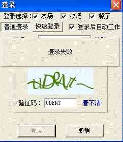 qq农场牧场餐厅三合一登录验证错误怎么办 qq农场牧场餐厅三合一登录相关问题