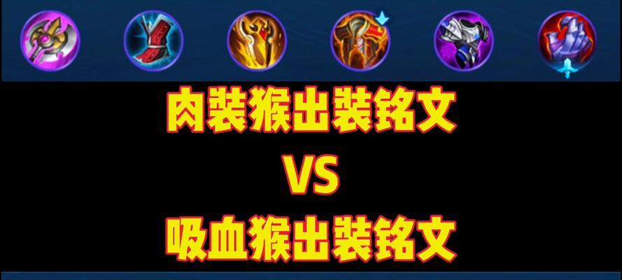 猴子出装铭文打法攻略（揭秘猴子如何在游戏中发挥最大潜力）