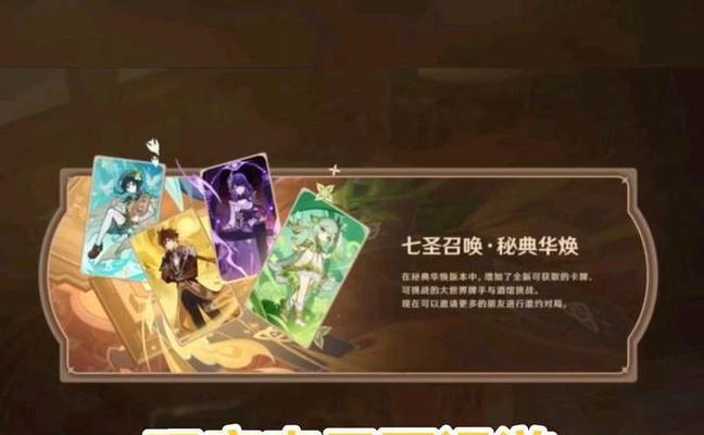《原神》35七圣召唤新增卡牌一览（最全面的七圣召唤卡牌列表，探究新增卡牌的实力与用途）