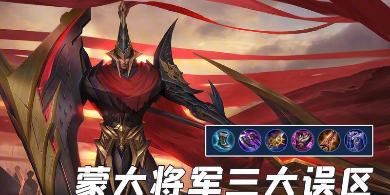 国际蒙恬出装铭文搭配攻略（一站式指南帮你在游戏中大显身手）