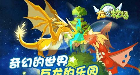 《QQ龙之牧场攻略大全》（以提升游戏效率为主的QQ龙之牧场攻略指南）