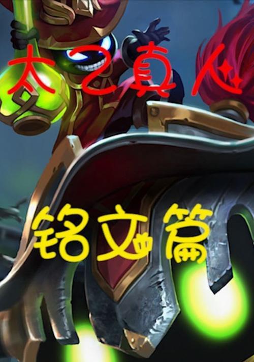 以太乙铭文与出装搭配攻略（深入剖析以太乙铭文的特点与出装策略）