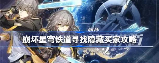 《崩坏星穹铁道》寻药溯源任务全攻略（轻松get通关技巧，玩家必看！）