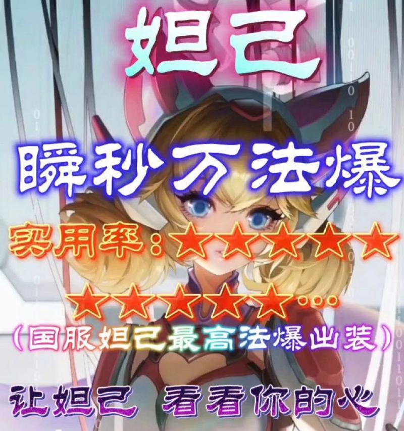 妲己出装顺序攻略（妲己装备顺序解析，带你体验最强法师）