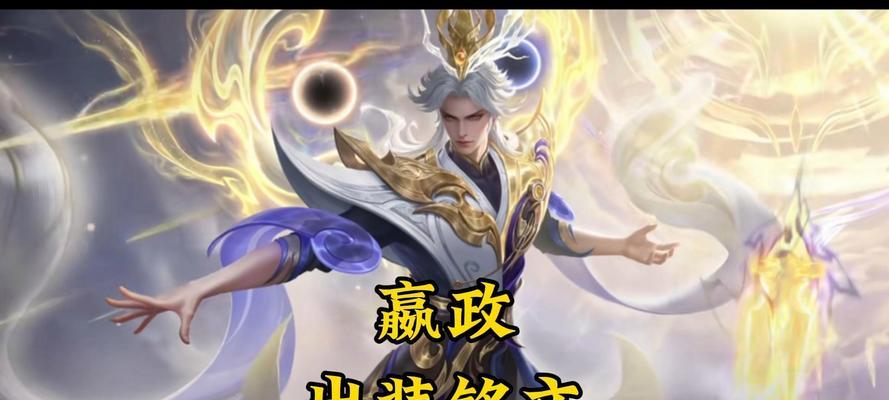 嬴政出装选择攻略（全面解析最新版本中嬴政的出装搭配及技巧）