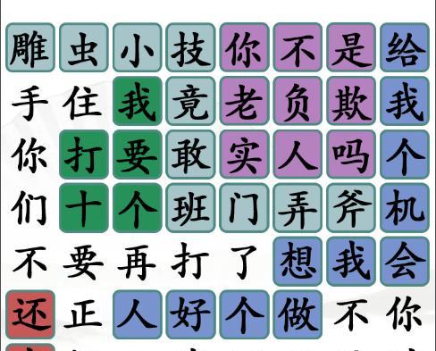 《汉字找茬王》网络名梗通关攻略（游戏中五花八门的名梗，如何快速消除？）