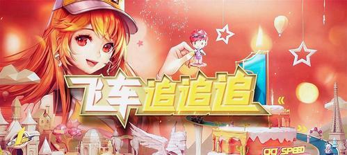 《QQ飞车手》游QS音乐节隐藏关解锁方法大全（掌握这些技巧，让你轻松解锁所有隐藏关）