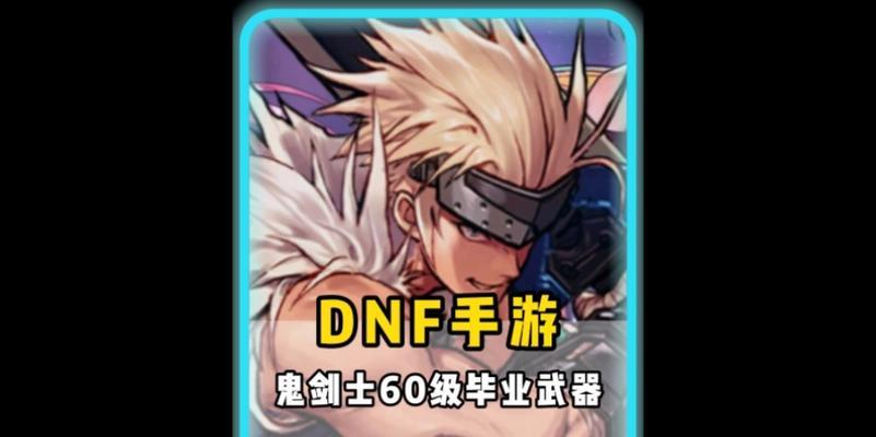 DNF手游魔法师和鬼剑士，究竟谁更厉害？（详细分析两大职业的优劣势，为你选出最适合的角色）