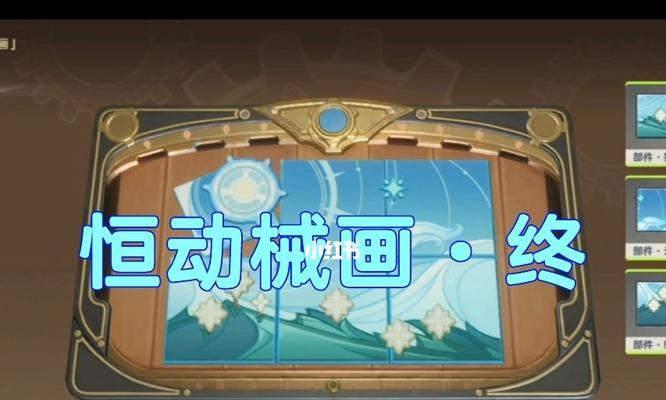 《原神》恒动械画第一天通关攻略（从零开始，轻松冲刺通关！）