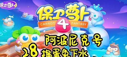 《保卫萝卜4》阿波尼克号45关通关攻略（打败外星人入侵者的秘诀）