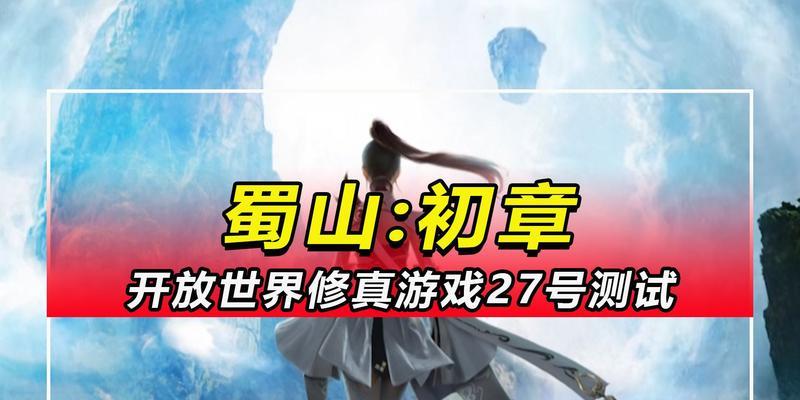 《蜀山初章剑修攻略》（掌握剑修技巧，闯荡蜀山）