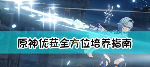 优拉攻略技能介绍大全（提升游戏技巧，成为优拉高手！）