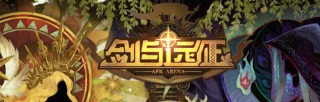 《剑与远征》游戏命运困境2懒人攻略（轻松突破游戏难关，享受畅玩体验）