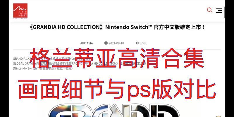 PS格兰蒂亚1攻略（成为真正的格兰蒂亚王者，从这里开始！）