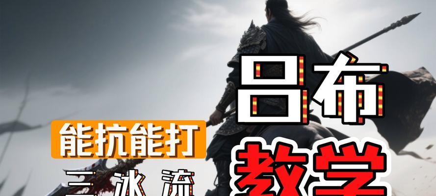 吕布全新打法出装铭文攻略（跨界英雄联盟，吕布横扫战场的利器）