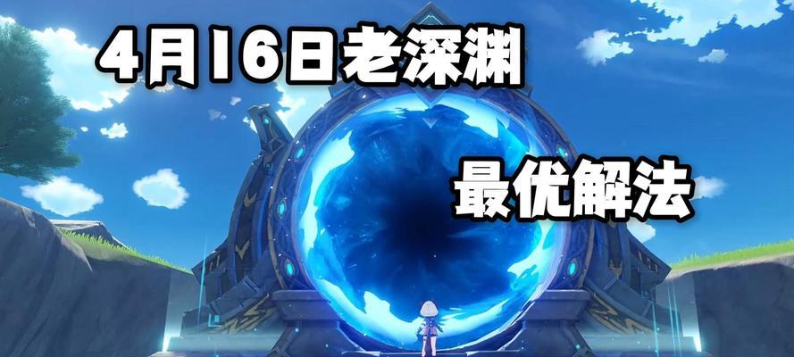 原神2.8十二层攻略（最新版本十二层攻略详解，助你轻松通关获得丰厚奖励）