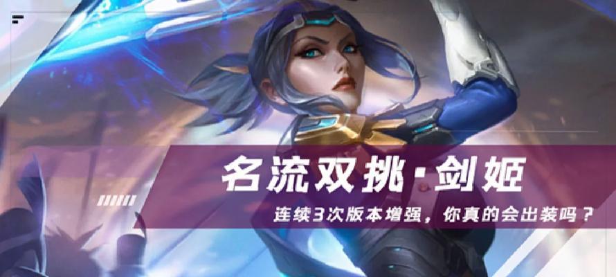 决斗大师剑姬出装攻略（揭秘剑姬的最强装备及技巧）