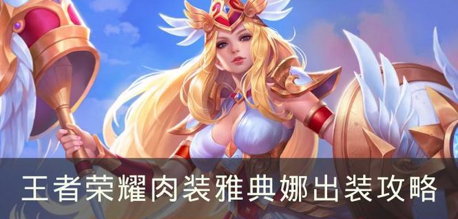日本王者荣耀女英雄出装攻略（王者荣耀女英雄出装攻略大全，助你成为游戏女神！）