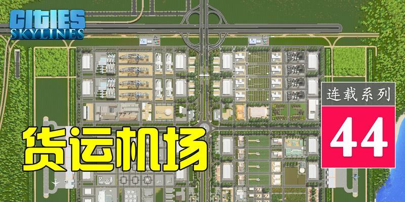 《畅游机场城市，畅享手游乐趣》（《机场城市手游攻略大揭秘！玩转游戏、畅享欢乐！》）