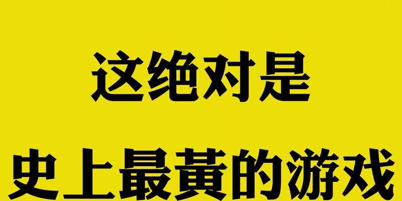《掌握游戏Yellow的攻略技巧，提升游戏水平！》（亲身经历分享，助你成为Yellow游戏的高手）