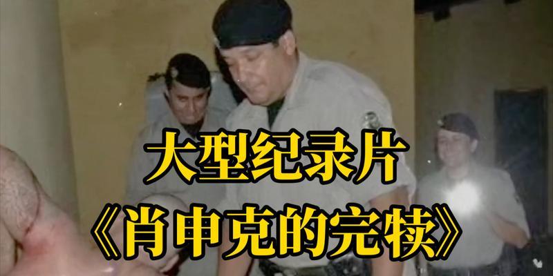 越狱攻略（揭秘现代版肖申克的成功逃亡之道）
