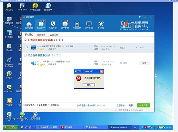 驱动精灵2015驱动技巧 提示找不到指定的模块怎么办