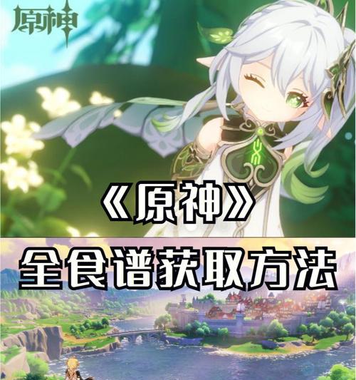 《原神》1.2版本新增料理食谱大揭秘！（细节多到爆棚，营养全面保障，最全面的菜谱介绍。）