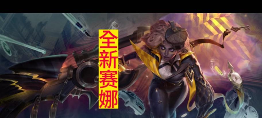 以赛娜攻略（揭秘以赛娜的最佳出装及致胜技巧）