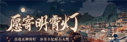如何获得《原神》中的霄灯？（探索秘境，收集材料，成功获得霄灯）