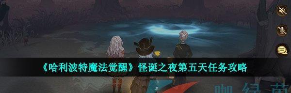 《哈利波特魔法觉醒》游戏任务攻略（探秘任务地点与挑战详情）