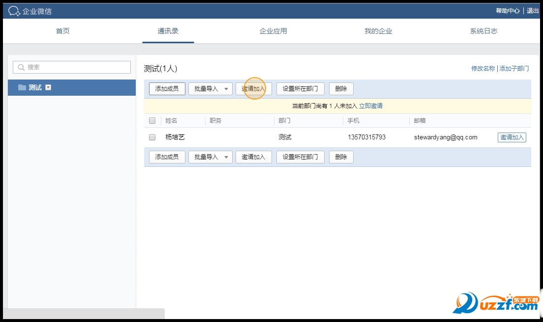 企业微信怎么用？企业微信激请人的方法