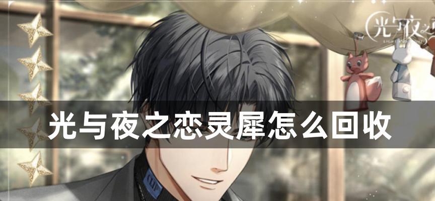 《光与夜之恋灵犀》培养攻略（打造最强恋灵犀，成为顶尖玩家的必备秘籍！）