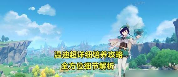 《原神》温迪武器选择推荐（如何选择适合温迪的武器？）