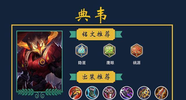 王者荣耀典韦出装攻略——战无不胜剑指巅峰！（带你揭秘典韦出装利器，让你成为最强王者！）