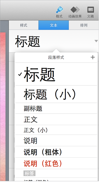 Keynote如何使用段落样式 Keynote使用段落样式的方法