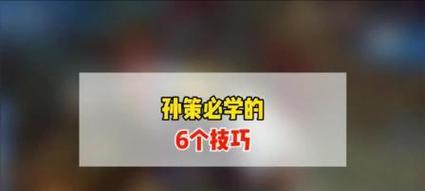 王者孙策出装思路攻略（如何选择合适的出装打造强力孙策）