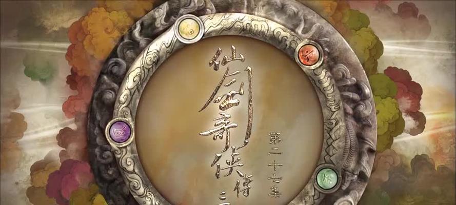 仙剑三魔剑攻略（全面解读仙剑三魔剑的剧情走向和隐藏任务）