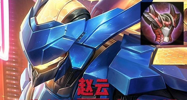 赵云出装攻略大仙，让你成为战场主宰！（挑战极限，了解赵云的无敌之道！）