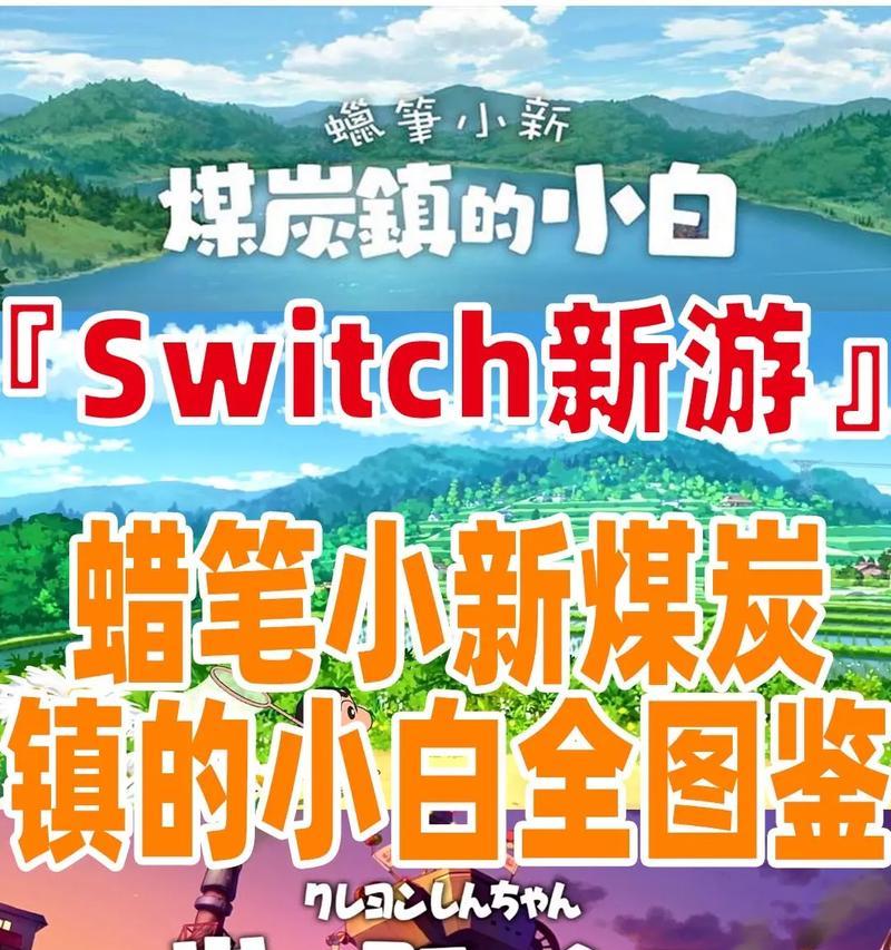 蜡笔小新室外游戏攻略（蜡笔小新室外游戏，带给孩子无尽的欢乐与冒险体验）