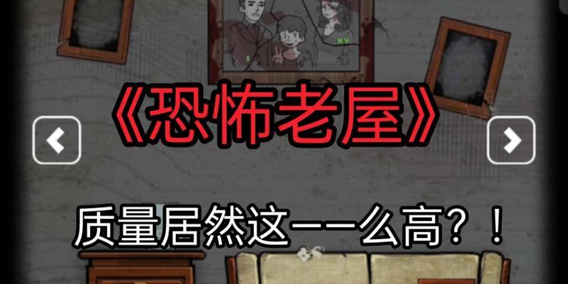 《以恐怖老屋5》游戏攻略（尽在此文，助你化解惊悚的困惑！）