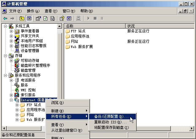 IIS6站点配置备份恢复方法
