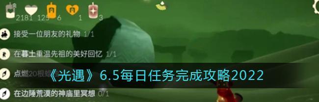 《光遇》12.16每日任务攻略（如何完成2022年12月16日的每日任务？）