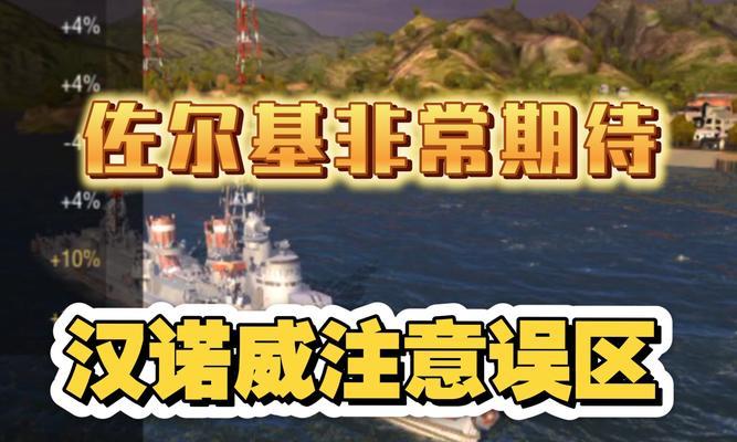 战舰世界汉诺威游戏攻略（让你的战舰在汉诺威游戏中一马当先！）