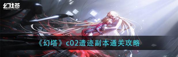 幻塔失落之谷副本攻略（全面解析幻塔失落之谷副本的BOSS、机关和难点，教你成功挑战！）