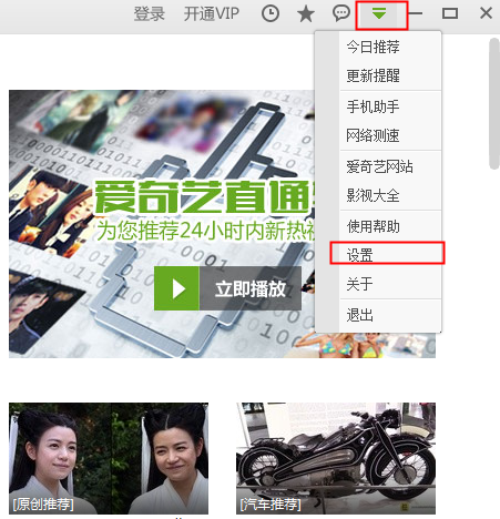 爱奇艺播放器怎么取消今日推荐弹窗 爱奇艺怎么取消今日热播推荐