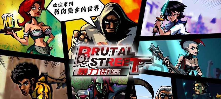 《热血街区格斗高分攻略手游——技巧与策略全解析》（掌握格斗技巧、制定战略，成为街区格斗王者！）