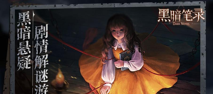 《以黑暗笔录》第三章通关攻略（探索黑暗之中，破解谜题，挑战BOSS！）