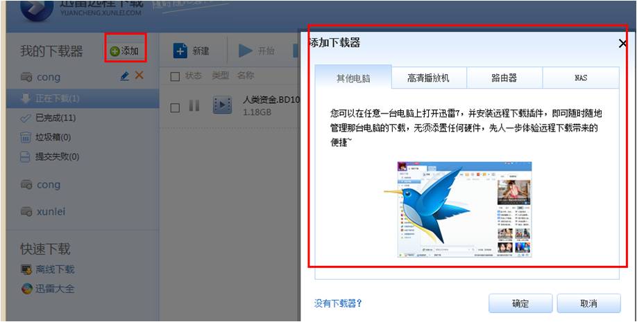 迅雷下载设备是什么 怎么添加新设备 下载设备常见问题汇总