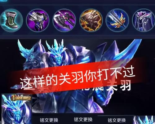 冰甲关羽出装铭文攻略——无敌于战场的冰霜之刃（铸就坚不可摧的战神，冰甲关羽装备及铭文选择攻略）